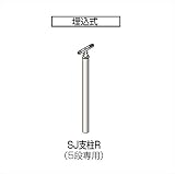 四国化成　手すり　セイフティビーム　SU型　標準タイプ　手すり1段　アール手すり　埋込式　支柱R（5段専用）　SJ-PRT11SC　被覆タイプ 被覆タイプ