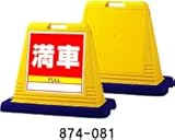 サインキューブ　満車　片面　ウエイト付