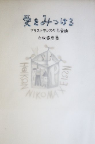 オライリー 無料電子書籍 愛をみつける―アリストテレスの恋愛論 バイ