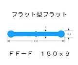 ポリビン止水板 フラット型フラットFF-F150mm×9mm×20m巻 グレー