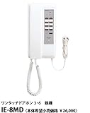 IE-8MD アイホン ワンタッチドアホン3・6形 親機