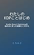 わたしのKDPことはじめ: Kindle Direct Publishing を始めるに至った経緯とこれから