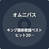 キング最新歌謡ベストヒット2020夏