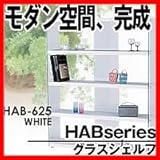 ワイドグラスシェルフ　HAB-625　WH