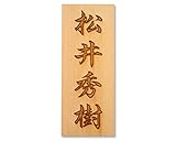 表札+彫刻料(レーザー彫刻タイプB:行書)