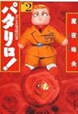 パタリロ!―選集 (2)