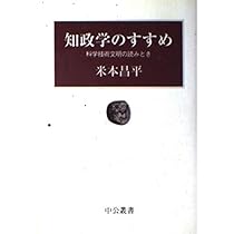知政学のすすめ: 科学技術文明の読みとき (中公叢書) | 米本 昌平 |本