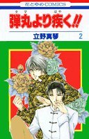 『弾丸より疾く!!』2巻