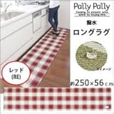 Pally Pally　撥水　ロングラグ　約250×56cm　レッド(RE)　K58505 1068794 【1点】