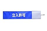 【ピカワン】ワンタッチ腕章「立入許可」布製 ナイロン（ブルー）N114-B