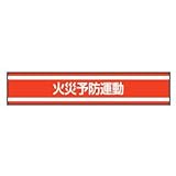 TOYO 新案型腕章(新案長さ調節具付きバンド式)No.65-0652 火災予防運動・赤 65-0652
