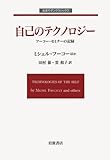 自己のテクノロジー: フーコー・セミナーの記録 (岩波モダンクラシックス)