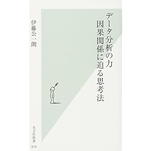データ分析の力 因果関係に迫る思考法 (光文社新書)
