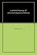 教育のパタン・ランゲージ