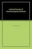 教育のパタン・ランゲージ