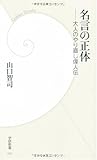 名言の正体―大人のやり直し偉人伝