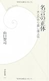 名言の正体―大人のやり直し偉人伝 (学研新書)