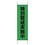 ユニット たれ幕 823-401 特別警戒中 大