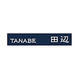 丸三タカギ 彫り込み済表札 アクリル APB1-N-3-1-田辺 【完成品】