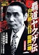 実録覇道ヤクザ伝山口組三代目田岡一雄 三代目襲名編―実録ピカレスクシリーズ (バンブー・コミックス)