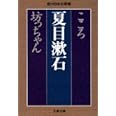 こころ 坊っちゃん (文春文庫 な 31-1 現代日本文学館)