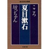 こころ 坊っちゃん (文春文庫 な 31-1 現代日本文学館)