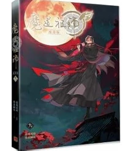 Amazon | 漫画 魔道祖師 漫畫版 第11巻 台湾版 落地成球 墨香銅臭 赤笛