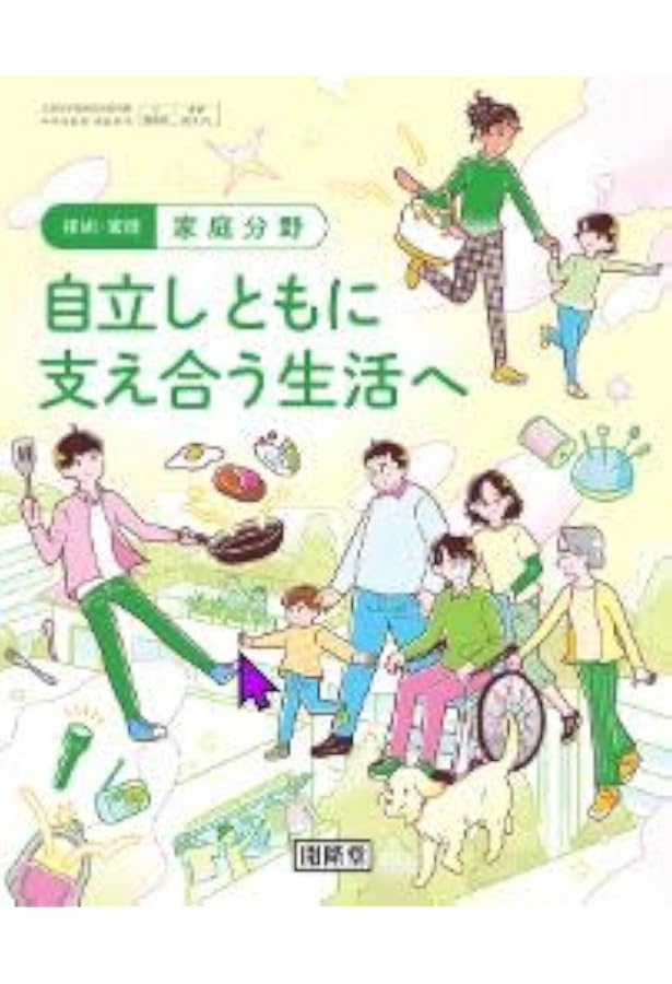 技術・家庭 家庭分野 自立しともに支え合う生活へ [家庭 009-72