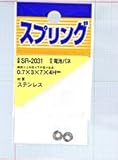 ステンレス 電池バネ　SR-2031 0.7X3X7X4