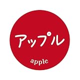 [メイドインたんたん] 野菜 シール 240枚 丸形30ミリ青果 フルーツ アート紙 業務用 果物ラベル (71_アップル)