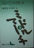 ミドルマーチ 3 (講談社文芸文庫 エA 3)