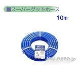 家庭散水用耐圧ホース　『スーパーグッド』 10m