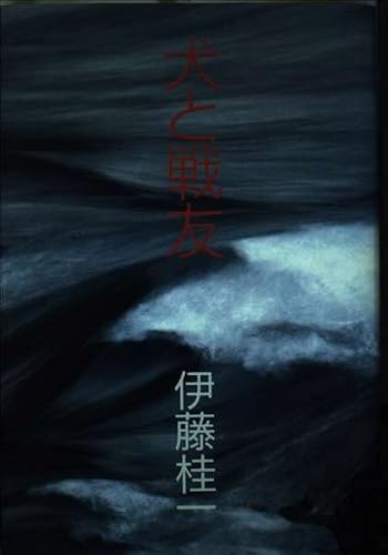 犬と戦友
