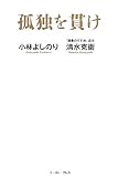 孤独を貫け