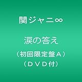 涙の答え(初回限定盤A)