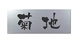 丸三タカギ 彫り込み済表札 アクリル APG2-S-1-3-菊地 【完成品】