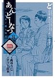 あんどーなつ 江戸和菓子職人物語 8 (ビッグコミックス)