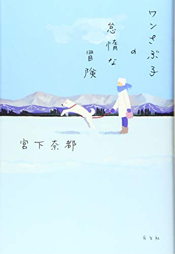 宮下奈都:ワンさぶ子の怠惰な冒険