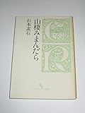 山棲みまんだら (クロスロード選書)