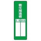 【ユニット】指名標識 衛生推進者　[品番:361-08]