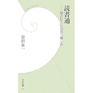 読書通―知の巨人に出会う愉しみ (学研新書) 読書通―知の巨人に出会う愉しみ (学研新書)