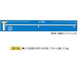 安全・サイン８ 単管用フラッグハンガー(上段用) SP-16 小