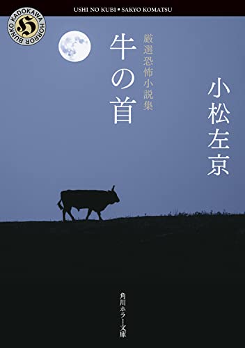 小松左京:厳選恐怖小説集 牛の首 (角川ホラー文庫)