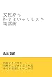 女性から好きといってしまう電話術