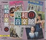 昭和音楽館8　君といつまでも