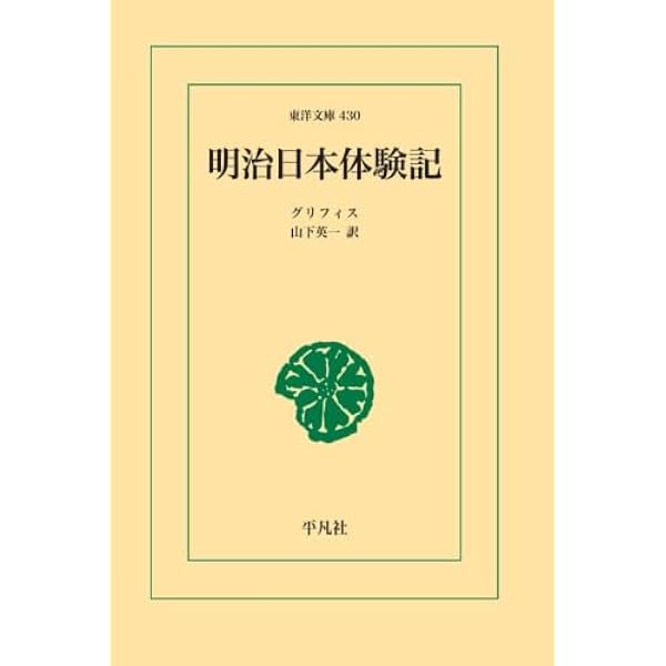 Amazon.co.jp: ミカド: 日本の内なる力 (岩波文庫 青 468-1) : W.E.