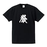 [ワークプロ] 厳 (いかつい) オリジナル キッズ Tシャツ 書道家が書く プリント Tシャツ 【 一文字 】 壱．黒Ｔ x 白文字（前面） サイズ:130