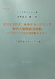 ポストコロナ, 米中デカップリング時代の交際経済体制ーグローバル化は逆回転するかー (国際経済)