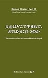 良心はどこで生まれて、どのように育つのか Human Reader