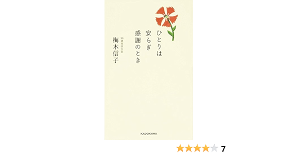 ひとりは安らぎ感謝のとき 梅木信子 高橋 伸幸 本 通販 Amazon